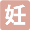 妊娠中の方