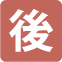 産後の方