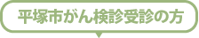 平塚市がん検診受診の方